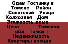 Сдам Гостинку в Томске  › Район ­ Советский › Улица ­ Колхозная › Дом ­ 11 › Этажность дома ­ 5 › Цена ­ 8 500 - Томская обл., Томск г. Недвижимость » Квартиры аренда   . Томская обл.